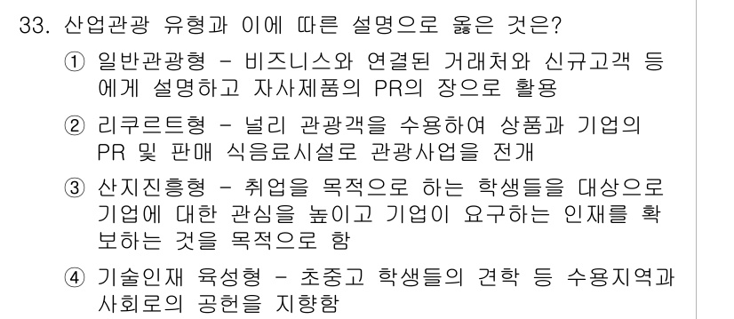 관광통역안내사 2025년 33번 - 이유: 기술안전 유출형은 초중생과 같은 기초적인 교육을 통해 관광과 관련... 에 관한 핵심 기출문제