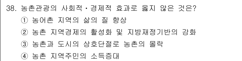 관광통역안내사 2025년 38번 - 4. 농촌 지역주민의 소득증대는 농촌관광과 직접적인 연관이 없으며, 농촌... 에 관한 핵심 기출문제