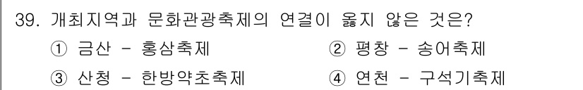 관광통역안내사 2025년 39번 - . 금산 - 흥삼축제는 금산과 관련이 있지만, 다른 선택지는 각각 해당 ... 에 관한 핵심 기출문제