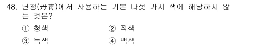 관광통역안내사 2025년 48번 - . 

단정에서 사용하는 기본 다섯 가지 색깔은 청색, 적색, 황색, 백... 에 관한 핵심 기출문제