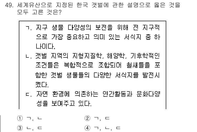 관광통역안내사 2025년 49번 - . 자연 환경에 의존하는 인간과 문화의 다양성은 지역 생태계의 복잡성과 ... 에 관한 핵심 기출문제