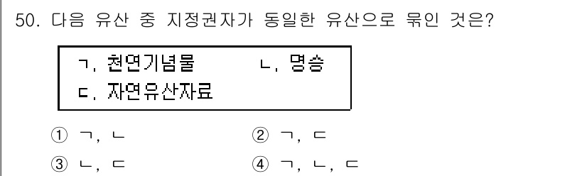 관광통역안내사 2025년 50번 - 번 (가, 나)

해설: 천연기념물은 자연유산의 한 형태로, 특정 지역의... 에 관한 핵심 기출문제