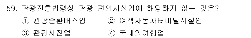 관광통역안내사 2025년 59번 - 국내외여행업은 관광진흥법령상 관광 편의시설에 해당하지 않으며, 이는 주로... 에 관한 핵심 기출문제