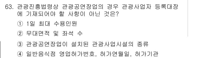 관광통역안내사 2025년 63번 - 관광통역안내사의 자격 조건에는 관광사업의 등록에 관한 규정이 포함되지 않... 에 관한 핵심 기출문제