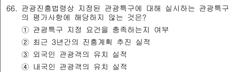관광통역안내사 2025년 66번 - 관광통역안내사의 평가 사항에서 "최근 3년간의 진흥계획 추진 실적"은 정... 에 관한 핵심 기출문제