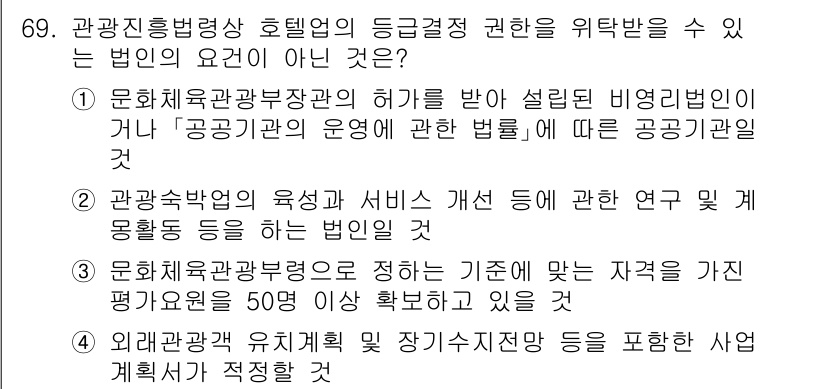 관광통역안내사 2025년 69번 - 4번은 외국인 관광객 유치 관련 사업 계획서가 적절성을 평가받는 요건에 ... 에 관한 핵심 기출문제