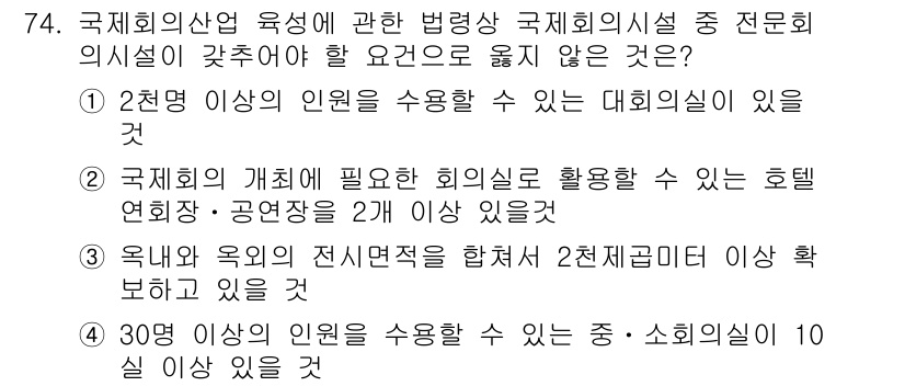 관광통역안내사 2025년 74번 - 관광통역안내사의 국제회의에서 인원 수에 대한 요구는 2천명 이상으로 설정... 에 관한 핵심 기출문제