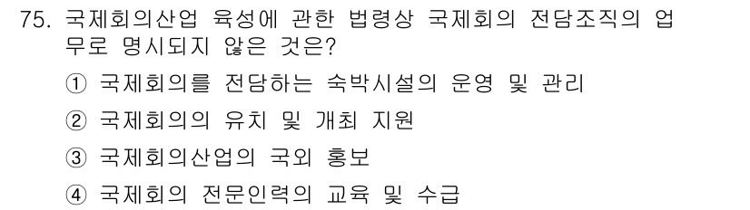 관광통역안내사 2025년 75번 - . 국제회의를 전당하는 숙박시설의 운영 및 관리

해설: 국제회의 산업 ... 에 관한 핵심 기출문제