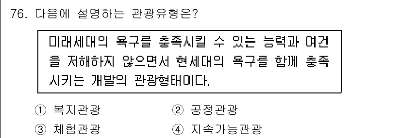 관광통역안내사 2025년 76번 - . 

미래세대의 욕구를 충족시키면서 현재의 욕구에도 부합하는 관광형태를... 에 관한 핵심 기출문제