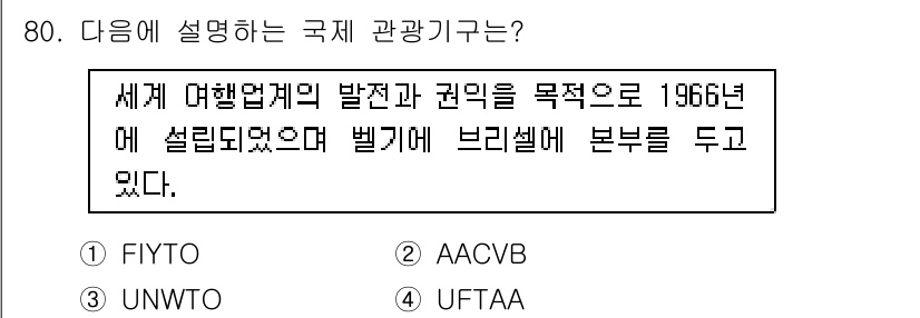 관광통역안내사 2025년 80번 - 정답은 4. UFTAA입니다. UFTAA(국제 관광통역 연합회)는 196... 에 관한 핵심 기출문제