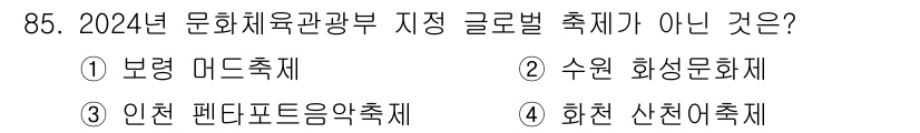 관광통역안내사 2025년 84번 - . 화천 산천어축제는 2024년 문화체육관광부 지정 글로벌 축제로 선정되... 에 관한 핵심 기출문제