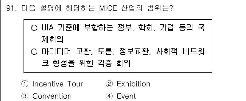 관광통역안내사 2025년 90번 - . MICE 산업은 회의(Meeting), 인센티브 여행(Incentiv... 에 관한 핵심 기출문제