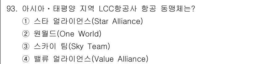 관광통역안내사 2025년 92번 - . 

LCC(저비용 항공사)의 동맹은 일반적으로 기존의 대형 항공사 동... 에 관한 핵심 기출문제