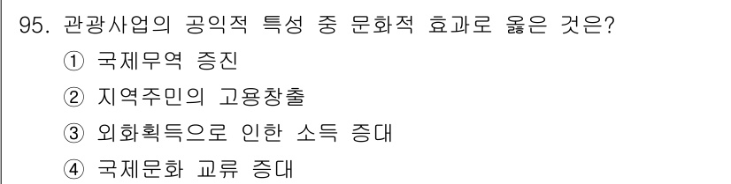 관광통역안내사 2025년 94번 - 정답: ② 지역 주민의 고용 창출  
해설: 관광사업은 지역 주민에게 일... 에 관한 핵심 기출문제