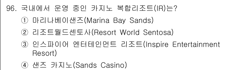 관광통역안내사 2025년 95번 - . 샌즈 카지노(Sands Casino)는 국내에서 운영되는 카지노 종류... 에 관한 핵심 기출문제