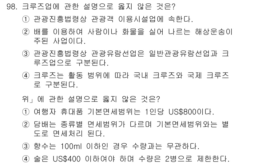 관광통역안내사 2025년 97번 - 3번이 정답인 이유는 크루즈의 활동 범위에 따라 국내 관광지와 크루즈를 ... 에 관한 핵심 기출문제