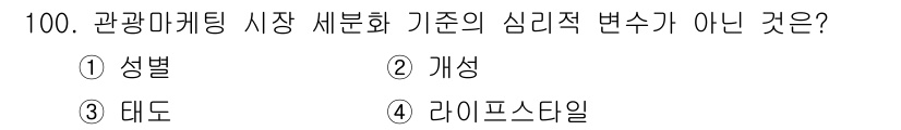 관광통역안내사 2025년 98번 - . 개성

개성은 관광 마케팅의 심리적 변수가 아닌, 개인의 특성에 관한... 에 관한 핵심 기출문제