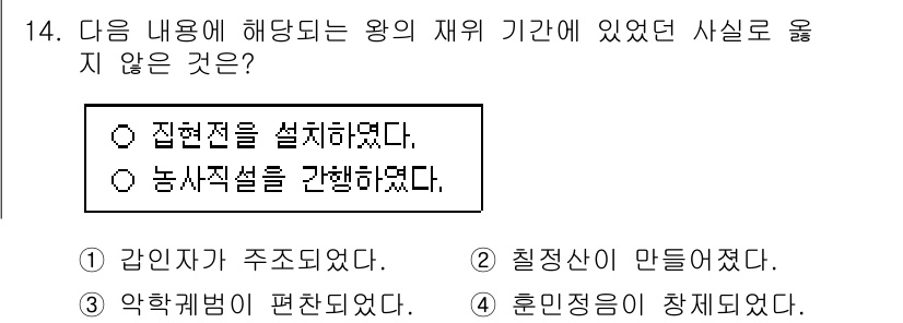 관광통역안내사_1교시(구) 2025년 14번 - 정답은 "농사지설을 간행하였다."입니다. 농사지설은 왕의 재위 기간과 관... 에 관한 핵심 기출문제
