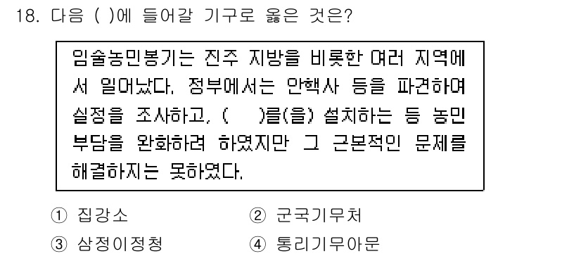 관광통역안내사_1교시(구) 2025년 18번 - . 

농민 부담을 완화하기 위한 정책을 시행했으나, 그럼에도 불구하고 ... 에 관한 핵심 기출문제