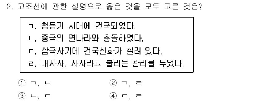관광통역안내사_1교시(구) 2025년 2번 - 해설: 청동기 시대에 건국된 것으로 보는 것은 고조선의 기원과 관련이 있... 에 관한 핵심 기출문제
