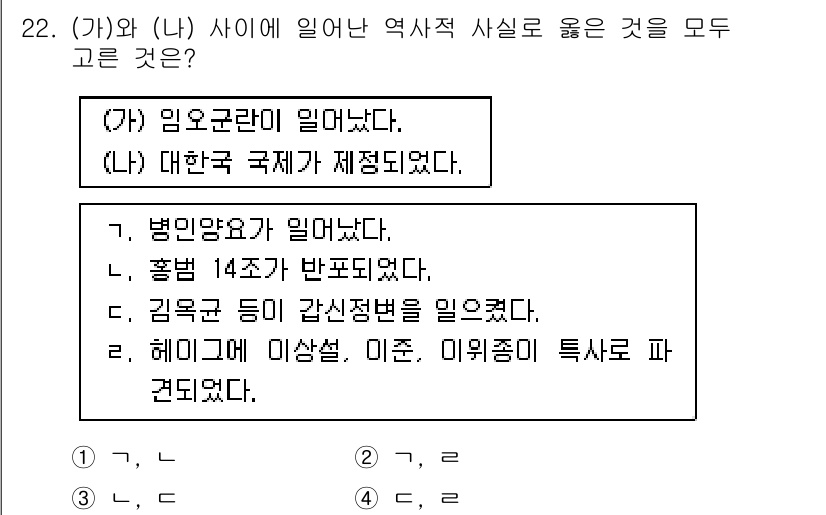 관광통역안내사_1교시(구) 2025년 22번 - (가)와 (나)에서 언급된 사건들은 대한민국의 역사적 배경과 관련이 있다... 에 관한 핵심 기출문제
