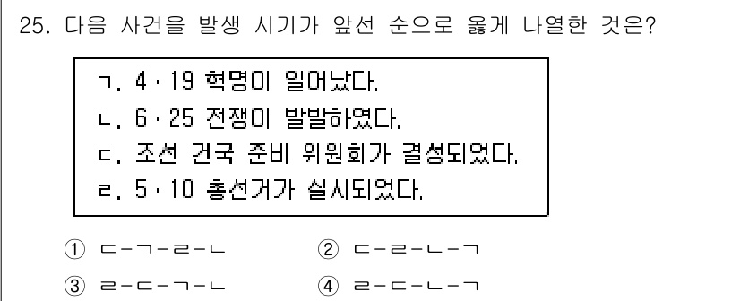 관광통역안내사_1교시(구) 2025년 25번 - 6·25 전쟁이 발발한 사건이 4·19 혁명과 조선 건국 준비 위원회의 ... 에 관한 핵심 기출문제