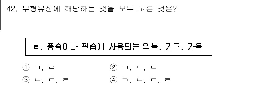 관광통역안내사_1교시(구) 2025년 42번 - . 

무형유산은 문화적 가치가 있는 관습이나 지식을 포함하며, 특히 사... 에 관한 핵심 기출문제