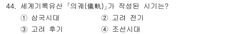 관광통역안내사_1교시(구) 2025년 44번 - '의궤'는 조선시대에 작성된 국가의 의식과 제례를 기록한 문서입니다. 주... 에 관한 핵심 기출문제