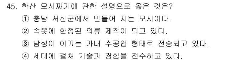 관광통역안내사_1교시(구) 2025년 45번 - 정답 4번은 한산 모시짜기의 전통적 제작 과정과 현대 기술의 융합을 강조... 에 관한 핵심 기출문제