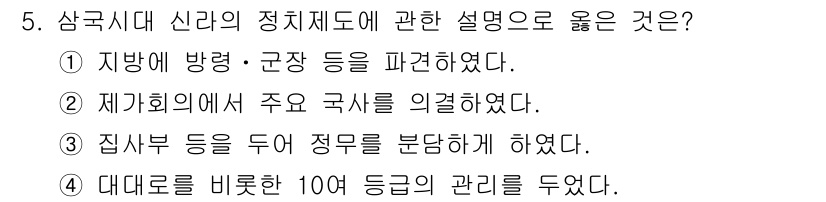 관광통역안내사_1교시(구) 2025년 5번 - . 제기회에서 주요 국사를 의결하였다.

**해설:** 삼국시대 신라의 ... 에 관한 핵심 기출문제
