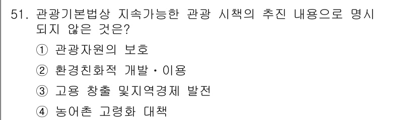 관광통역안내사_1교시(구) 2025년 51번 - 관광기본법상 지속 가능한 관광 시책의 주요 내용은 관광 자원 보호와 환경... 에 관한 핵심 기출문제