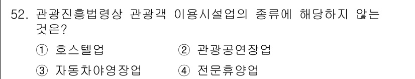 관광통역안내사_1교시(구) 2025년 52번 - 관광통역안내사와 관련된 관광진흥법령상 관광객 이용 시설업의 종류에는 호스... 에 관한 핵심 기출문제
