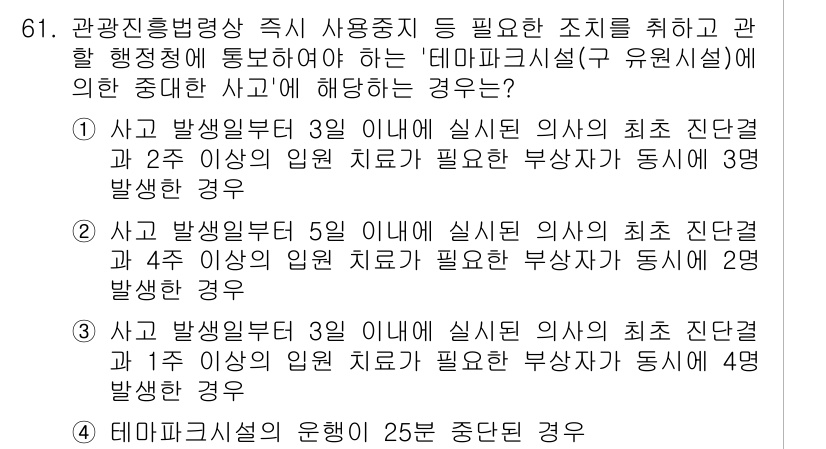 관광통역안내사_1교시(구) 2025년 61번 - . 

사고 발생일 기준으로 의료 조치가 필요한 기준이 가장 낮은 경우가... 에 관한 핵심 기출문제