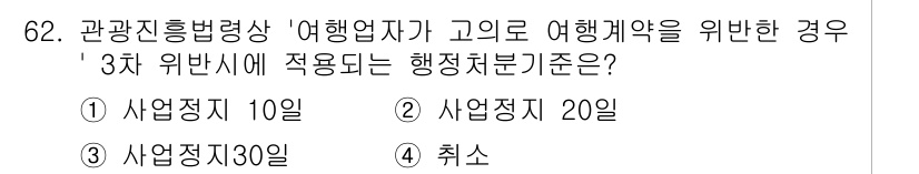 관광통역안내사_1교시(구) 2025년 62번 - 관광진흥법에 따르면 여행업자는 여행계약을 이행하기 위해 사업 종료 후 2... 에 관한 핵심 기출문제