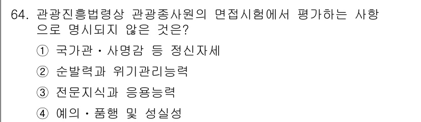 관광통역안내사_1교시(구) 2025년 64번 - 정답 2번은 '순발력과 위기관리능력'으로, 관광통역안내사 시험에서 직접적... 에 관한 핵심 기출문제