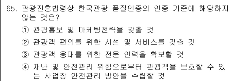 관광통역안내사_1교시(구) 2025년 65번 - 해당 자격증의 핵심 개념을 묻는 객관식 문제