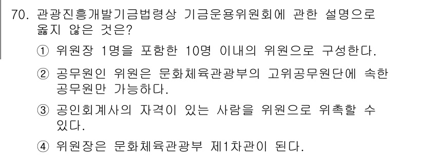 관광통역안내사_1교시(구) 2025년 70번 - 이유: 공무원 위원은 문화체육관광부의 고위공무원단에 소속된 인원이 아니므... 에 관한 핵심 기출문제