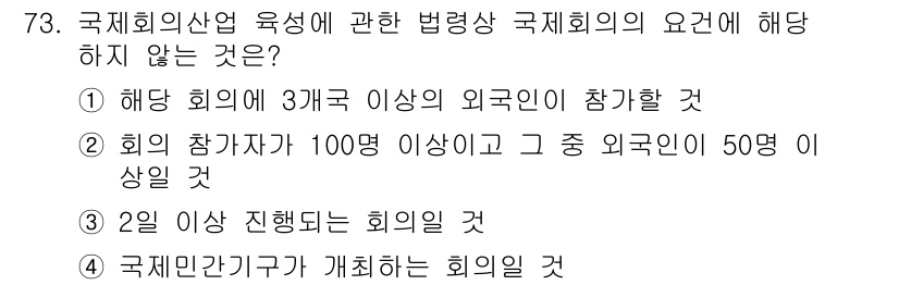 관광통역안내사_1교시(구) 2025년 73번 - 국제회의 민간기구가 개최하는 회의는 법령상 요구되는 참가 외국인 수의 제... 에 관한 핵심 기출문제