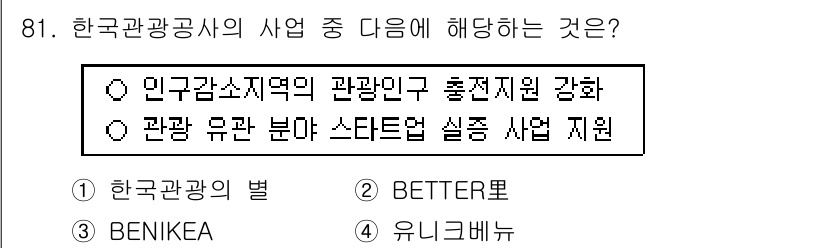 관광통역안내사_1교시(구) 2025년 81번 - . 관광 유니온 분야 스타트업 실험 지원

해설: 한국관광공사는 관광 관... 에 관한 핵심 기출문제