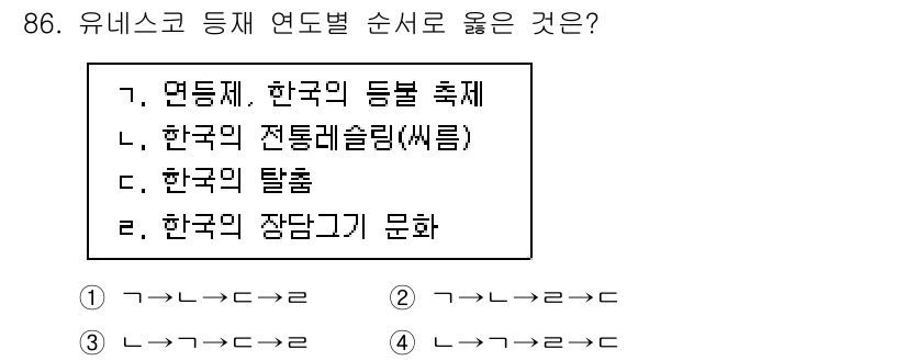 관광통역안내사_1교시(구) 2025년 85번 - 번

해설: 한국의 전통레슬링(씨름)은 유네스코 인류무형문화유산으로 등재... 에 관한 핵심 기출문제