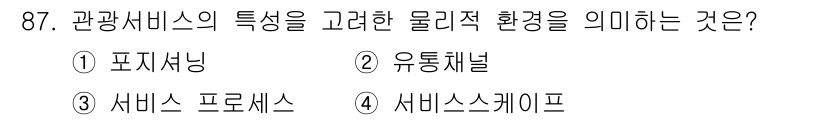 관광통역안내사_1교시(구) 2025년 86번 - . 서비스 프로세스

해설: 관광서비스는 고객과의 상호작용을 통해 이루어... 에 관한 핵심 기출문제