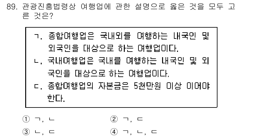 관광통역안내사_1교시(구) 2025년 88번 - 관광진흥법령상 여행업에 관한 설명 중 옳은 것은 다음과 같습니다.

1.... 에 관한 핵심 기출문제