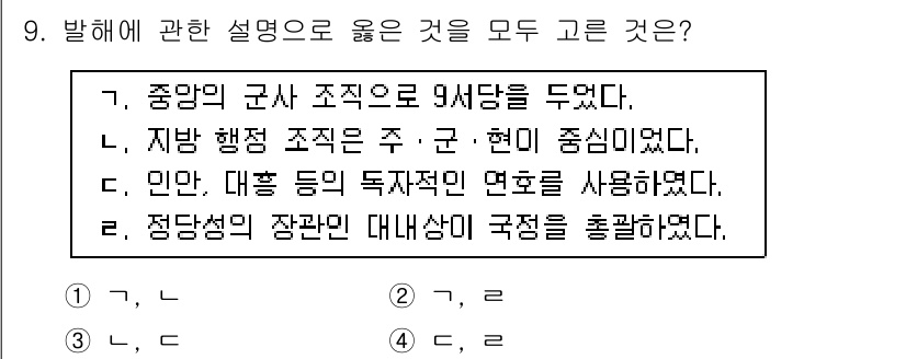 관광통역안내사_1교시(구) 2025년 9번 - 정답은 4번이다. 중앙의 군사 조직은 9사단으로 구성되어 있으며, 지방 ... 에 관한 핵심 기출문제