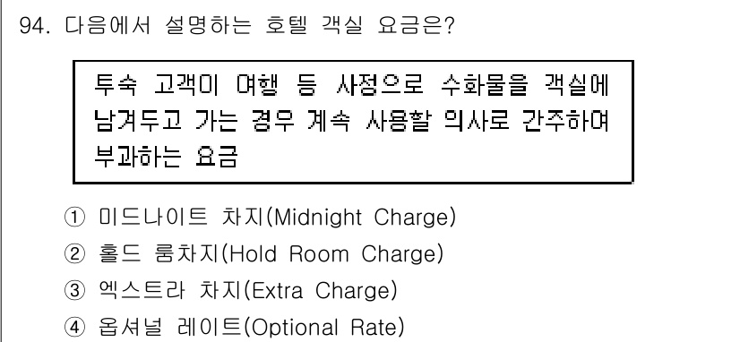 관광통역안내사_1교시(구) 2025년 93번 - 호텔 객실 요금 중 "미니바 차지"는 고객이 객실 내 미니바에서 소비한 ... 에 관한 핵심 기출문제