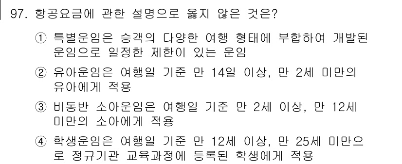 관광통역안내사_1교시(구) 2025년 96번 - 항공공급금에 대한 설명 중 '비정규 소요유형의 여행 기준 만 2세 이상,... 에 관한 핵심 기출문제