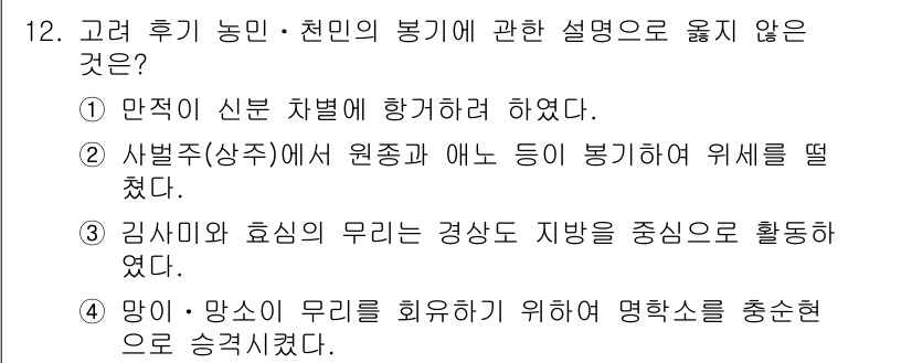 관광통역안내사_2교시(구) 2025년 12번 - . 

김사마와 효심의 무리는 경상도 지방을 중심으로 활동했다는 설명은 ... 에 관한 핵심 기출문제