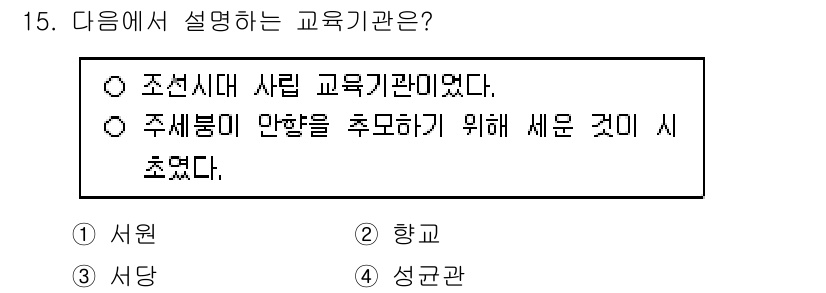 관광통역안내사_2교시(구) 2025년 15번 - . 조선시대 사람 교육기관이었다.

해설: 조선시대에는 유학을 통한 인재... 에 관한 핵심 기출문제