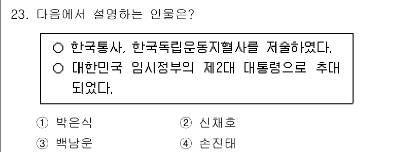 관광통역안내사_2교시(구) 2025년 23번 - 정답은 1번 박운상입니다. 박운상은 한국통사, 한국독립운동지도자들을 지속... 에 관한 핵심 기출문제