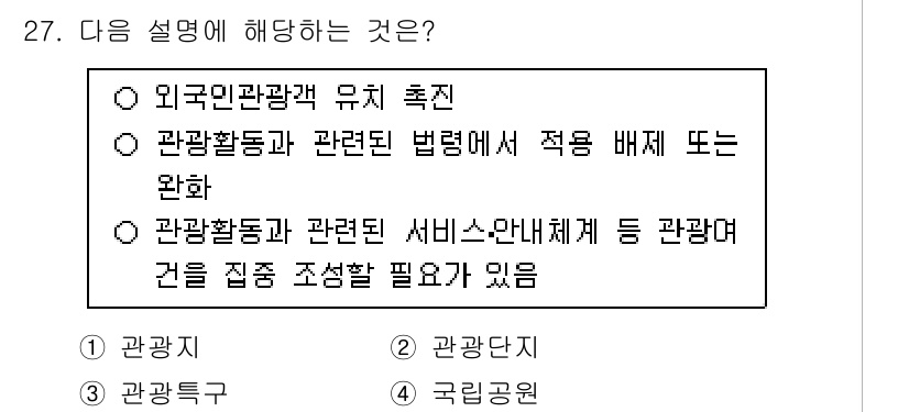 관광통역안내사_2교시(구) 2025년 27번 - . 관광특구

해설: 관광특구는 외국인 관광객 유치를 위한 특별한 지역으... 에 관한 핵심 기출문제