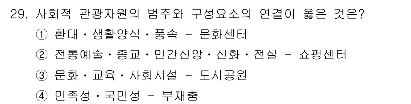 관광통역안내사_2교시(구) 2025년 29번 - 번. 사회적 관광자원의 범주와 구성 요소는 관광인프라, 문화시설, 그리고... 에 관한 핵심 기출문제